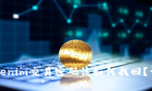 忘记Tokenim交易密码该如何找回？详细指南