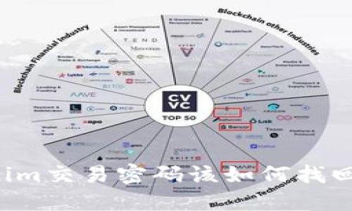 忘记Tokenim交易密码该如何找回？详细指南