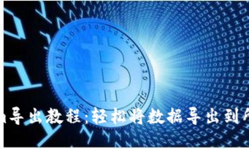 Tokenim导出教程：轻松将数据导出到所需格式