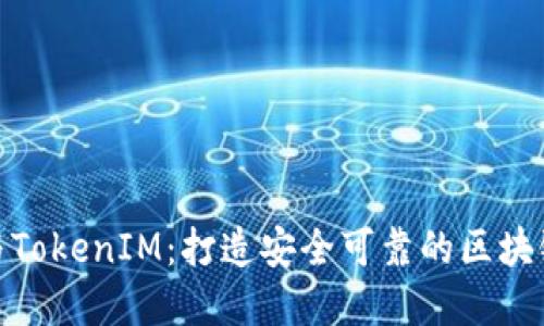 BTM主网映射与TokenIM：打造安全可靠的区块链资产管理系统