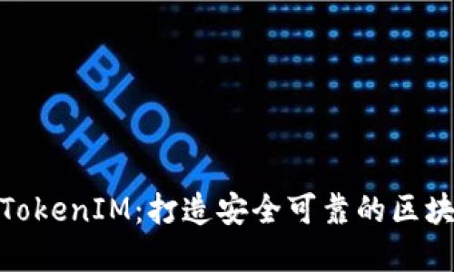 BTM主网映射与TokenIM：打造安全可靠的区块链资产管理系统