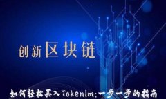 如何轻松买入Tokenim：一步