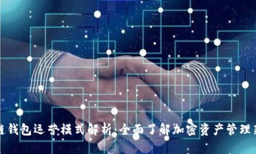 区块链钱包运营模式解析：全面了解加密资产管理新趋势