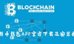 比特币钱包APP官方下载及