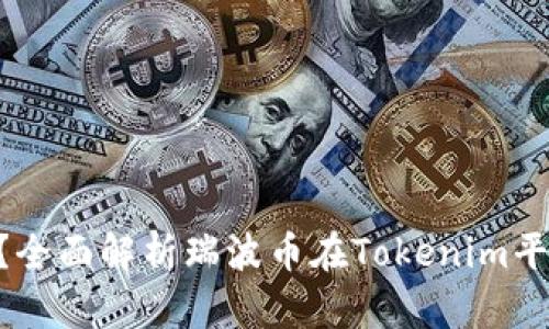 Tokenim支持瑞波币吗？全面解析瑞波币在Tokenim平台上的应用和支持情况