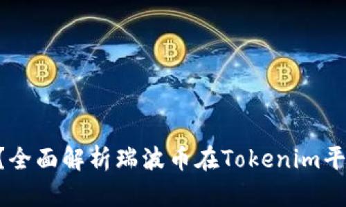 Tokenim支持瑞波币吗?全面解析瑞波币在Tokenim平台上的应用和支持情况