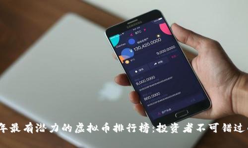 2023年最有潜力的虚拟币排行榜：投资者不可错过的机会