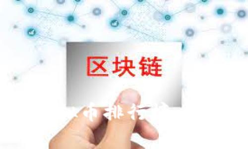 2023年最有潜力的虚拟币排行榜：投资者不可错过的机会