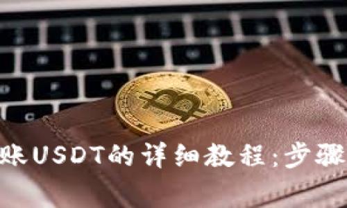Tokenim转账USDT的详细教程：步骤与注意事项
