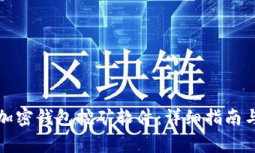 如何下载安装加密钱包挖矿软件：详细指南与常见问题解答