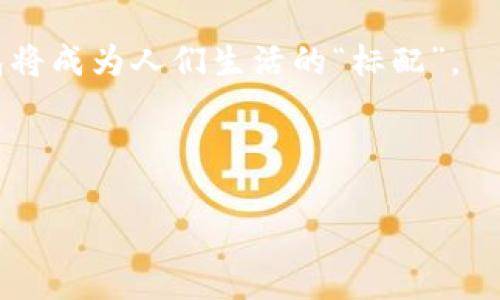 tiaoti最佳数字钱包推荐：安全便捷的选择/tiaoti

数字钱包, 加密货币, 手机支付, 电子钱包/guanjianci

### 内容主体大纲

1. 引言
   - 数字钱包的定义与历史
   - 数字钱包的兴起原因
2. 数字钱包的类型
   - 热钱包与冷钱包
   - 移动支付应用与加密货币钱包
3. 主流数字钱包推荐
   - PayPal
   - Apple Pay
   - Google Pay
   - Coinbase Wallet
   - Trust Wallet
4. 选择数字钱包时的要素
   - 安全性
   - 用户体验
   - 支持的货币和资产
5. 数字钱包的使用场景
   - 在线购物
   - 资产管理
   - 转账与支付
6. 数字钱包的未来趋势
   - 区块链技术的影响
   - 数字货币的普及
7. 结论
   - 数字钱包的优势与挑战

### 引言

随着科技的发展，数字支付逐渐成为我们生活中不可或缺的一部分。而数字钱包，作为这一进程中的重要工具，正在为用户提供更安全、便捷的支付方式。数字钱包的定义简单来说就是一种允许用户储存、发送和接收货币及其他数字资产的电子工具。它不仅可以用于在线支付，还可用于实体店消费、资产投资等场景。

近年来，数字钱包的兴起源于多个因素，包括电子商务的繁荣、手机支付的普及以及消费者对于便利性和安全性的需求。本文将深入探讨数字钱包的种类、市场上主流的数字钱包、以及选择合适数字钱包时需要考虑的要素。

### 数字钱包的类型

#### 热钱包与冷钱包

数字钱包大致可以分为热钱包和冷钱包。热钱包是指在线的、随时连网的数字钱包，方便用户随时进行交易和支付。与此同时，冷钱包则是离线的储存方式，可以有效地抵御黑客攻击和病毒。这两种钱包各有优劣，用户选择时应根据自身需求做出合理判断。

#### 移动支付应用与加密货币钱包

另一种分类是移动支付应用与专门的加密货币钱包。移动支付应用如Apple Pay和Google Pay，通常与用户的银行账户或信用卡紧密关联，适合日常消费者使用。而加密货币钱包如Coinbase Wallet和Trust Wallet，则专注于存储和管理虚拟货币，适合投资者和加密货币爱好者。

### 主流数字钱包推荐

#### PayPal

PayPal是全球最知名的在线支付平台之一，用户可以通过PayPal直接进行商品支付、服务消费及资金转移。其用户界面友好，特有的买家保护机制提供了一定程度的安全性。此外，PayPal还支持多种货币，是海外购物的理想选择。

#### Apple Pay

作为苹果公司推出的服务，Apple Pay具备极高的安全性及便利性。用户只需通过指纹或面部识别即可完成支付，使用体验优越。尤其在苹果生态系统内，Apple Pay的兼容性极佳，是iPhone用户的首选。

#### Google Pay

Google Pay则作为Android用户的最佳选择，以简洁高效的支付体验而著称。用户通过与银行卡联动的方式，可以快速完成消费，支持的商家数量也在不断增加。

#### Coinbase Wallet

对于加密货币投资者来说，Coinbase Wallet提供了一种安全的存储解决方案。用户能够安全存储多种加密资产，还可直接购买和兑换虚拟货币，操作简单易懂，适合初学者。

#### Trust Wallet

Trust Wallet是一个非托管型加密货币钱包，用户完全掌控自己的私钥，提供高安全性。它还支持多种区块链资产，方便用户进行多样化的投资。

### 选择数字钱包时的要素

#### 安全性

在选择数字钱包时，安全性是最重要的考虑因素。确保钱包具有多因素身份验证、加密存储以及安全备份等功能可以有效保护用户的资金安全。

#### 用户体验

界面友好的钱包能够提高用户的使用体验。在选择数字钱包时，考虑其是否易于操作、是否提供良好的客户支持等都是必要的。

#### 支持的货币和资产

不同钱包支持的货币和资产各不相同。用户应根据自己的需求选择能够支持其所需资产的钱包，如传统货币、加密货币或其他数字资产。

### 数字钱包的使用场景

#### 在线购物

数字钱包在在线购物中极为方便，用户可以轻松完成支付，无需输入信用卡信息，提高了购物的效率与安全性。

#### 资产管理

对于加密货币投资者，数字钱包提供了一种便捷的资产管理工具。用户能够随时查看资产的实时价格，方便进行市场操作。

#### 转账与支付

数字钱包不仅适用于消费者，也可以用于企业之间的资金转移，简化了传统银行转账的复杂程序，提升了资金流动的效率。

### 数字钱包的未来趋势

#### 区块链技术的影响

随着区块链技术的发展，数字钱包的功能将会更加完善。不仅能够处理加密货币，也会逐渐整合更多传统金融功能，为用户提供一站式服务。

#### 数字货币的普及

未来，随着更多国家和机构开始接受和发行数字货币，数字钱包的使用会越来越普遍，成为生活和经济活动中不可或缺的一部分。

### 结论

总体来说，数字钱包为我们提供了一种安全、便捷的经济活动方式。无论是购买商品、管理资产，还是进行日常支付，数字钱包都展现了其独特的优势与前景。然而，用户在选择和使用数字钱包时，需要认真考虑相关的安全措施和个人需求，以确保资金的安全与操作的便捷。

---

## 相关问题

### 问题一：数字钱包的安全性如何保障？

确保数字钱包安全的几项关键措施

数字钱包的安全性是用户在选择时的首要考虑因素。为了保护用户资产的安全，数字钱包提供了多种安全措施。首先，选择支持双重身份验证的数字钱包，这样即便账户密码泄露，也难以被他人登录。其次，需要选择一个具有强大加密技术的钱包，这样可以确保用户信息和资产数据不被黑客窃取。

此外，定期更新钱包的应用程序也是保护用户资产的重要一步。开发者通常会修复已知漏洞和安全问题，及时更新是保障安全的重要环节。同时，用户还应该保持警惕，避免在公共Wi-Fi网络下进行交易，以防止信息被捕获。

最后，使用冷钱包来存储大量的数字货币也是个不错的选择。冷钱包是一种不接入网络的存储方式，有效抵御网络攻击。对于重要交易，用户最好使用二次确认机制，以确保交易的安全性。

### 问题二：数字钱包与传统纸币的区别？

数字钱包相比传统纸币的优势

关于数字钱包与传统纸币的比较，可以从多个角度分析。首先是便利性，数字钱包使得用户可以轻松完成支付，无需携带现金和找零，提升了购物的效率。此外，数字钱包通常通过手机等移动设备操作，用户可随时随地进行交易。

其次，从安全角度来看，数字钱包提供了多种安全措施，如加密技术和身份验证，防止盗窃和欺诈。而传统纸币在丢失或被盗后，难以追回。

再者，数字钱包具有更高的透明度和可追溯性。交易记录通常可以在区块链上查找，确保交易的公正及合法。而纸币则容易伪造，无法提供良好的追踪记录。

最后，数字钱包适应网络支付和线上交易的需求，符合现代社会发展趋势，是未来金融系统的必然选择。

### 问题三：数字钱包的使用费用如何？

数字钱包的使用费用分析

在选择数字钱包时，用户通常会关注其使用费用。不同的钱包，费用结构差异很大。一般来说，数字钱包的使用费用主要包括服务费、交易费和提现费等。

首先，部分数字钱包在交易时会收取一定比例的服务费，这通常是通过手续费的方式体现。其次，当用户进行货币兑换或者在钱包内进行资产转账时，可能会产生交易费，具体费用取决于交易金额和钱包的规定。

提现费也是用户需要考虑的一个方面，虽然大多数钱包提供免费提现服务，但在某些情况下，如大额度提现或转出到银行账户，可能会收取一定的手续费。

用户在选择数字钱包时，需仔细阅读相关条款，以避免在使用过程中产生不必要的费用。同时，选择收费透明、使用便捷的钱包，能够更好地保护用户的经济利益。

### 问题四：如何选择适合自己的数字钱包？

选择数字钱包时需考虑的几个因素

挑选合适的数字钱包不仅要了解其功能特点，还需考虑个人需求。首先，用户应根据自己希望存储的资产类型来选择钱包。例如，如果用户主要交易加密货币，就应选择支持多种数字资产的钱包，而日常消费则可选择支持信用卡和银行账户的钱包。

其次是安全性，用户需要关心钱包的安全功能，如双重身份验证、密钥管理等。此外，用户体验同样重要，友好的界面和快速的交易速度能够提升使用的舒适度。

用户还应关注钱包的费用结构，尽量选择透明、合理收费的数字钱包，以避免额外成本。同时，是否提供良好的客户支持也是一个关键因素，特别是在遇到问题时能够及时得到帮助。

总之，选择适合自己的数字钱包需要综合考虑个人需求、钱包的安全性能及使用便捷性，做出明智的决策。

### 问题五：是否可以将多个数字钱包合并使用？

数字钱包的合并与协同使用

实际上，用户可以同时使用多个数字钱包，以适应不同的使用场景。这种做法并不罕见，不少用户通过合并数字钱包的使用，在日常消费与资产投资之间找到平衡。例如，用户可以同时使用一个专门的加密货币钱包管理投资，同时也使用一个传统的钱包来进行日常的线上购物。

然而，用户在使用多个钱包时需要谨慎管理，注意记录各自的交易信息，以免造成资金混淆。此外，在多钱包的使用中，保持安全性尤为重要，需确保每个钱包都有较好的防护措施，避免因为信息分散导致安全威胁。

总之，多个数字钱包之间的组合使用可以提高财务管理的灵活性，但用户也需保持良好的管理习惯，确保信息的准确。合理使用多个钱包，可以更好地满足个人的消费和投资需求。

### 问题六：未来数字钱包的发展趋势是怎样的？

数字钱包未来的发展前景分析

随着科技的发展，数字钱包的未来前景一片光明。首先，区块链技术的飞速进步将促使数字钱包具有更加强大的功能，如跨链交易、智能合约等，提升用户的体验与服务功能。

其次，数字货币的快速普及为数字钱包的崛起提供了浓厚的土壤，越来越多的国家开始关注数字货币的立法及应用，为用户带来更多选择和便利。此外，随着金融科技的应用深化，数字钱包逐渐向个人理财、财富管理等多层次方向发展。

再者，数字钱包的安全性将不断得到提升，随着加密技术的发展和应用，用户的资产将面临更高水平的安全保障。

最后，用户习惯的转变也将推动数字钱包的使用更加普及，尤其是在年轻一代中，他们日常生活中更倾向于使用数字化解决方案，未来数字钱包将成为人们生活的“标配”。

---

以上就是关于数字钱包的全面解读和问题分析，希望对你有所帮助！