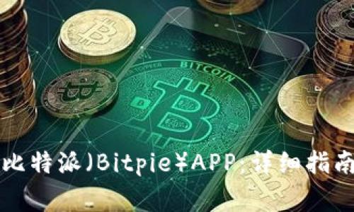 ### 如何下载比特派（Bitpie）APP：详细指南与常见问题解答