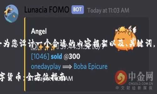 为了更好地满足您的需求,我会为您设计一个合适的内容框架以及、关键词,并对每个部分进行详细的介绍。
如何通过Tokenim直接购买数字货币:全方位指南