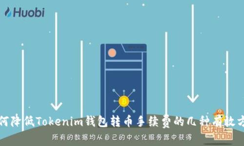 如何降低Tokenim钱包转币手续费的几种有效方法