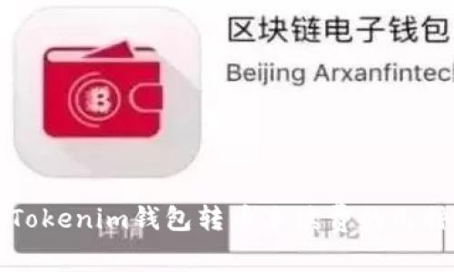 如何降低Tokenim钱包转币手续费的几种有效方法