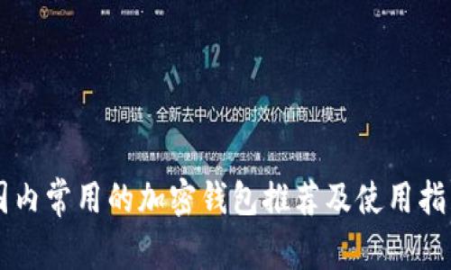 国内常用的加密钱包推荐及使用指南