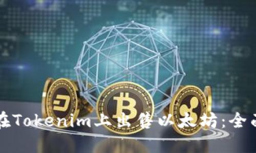 如何在Tokenim上出售以太坊：全面指南