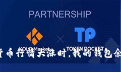 为何在加密货币行情大涨