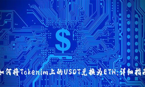 如何将Tokenim上的USDT兑换为ETH：详细指南