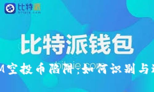 揭秘TokenIM空投币陷阱：如何识别与避免虚假项目