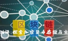 Tokenim钱包测评：探索加密