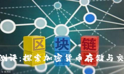Tokenim钱包测评：探索加密货币存储与交易的全新选择