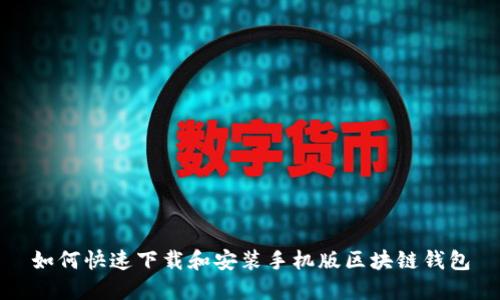 如何快速下载和安装手机版区块链钱包