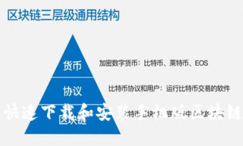 如何快速下载和安装手机版区块链钱包