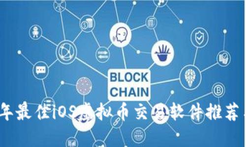 2023年最佳iOS虚拟币交易软件推荐与评测
