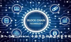 深入了解Tokenim：币安钱包