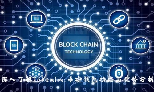 深入了解Tokenim：币安钱包功能与优势分析
