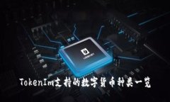 TokenIm支持的数字货币种类