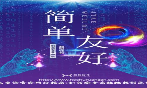 区块链钱包查询官方网站指南：如何安全高效地找到您需要的信息