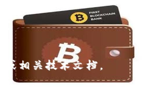 要回答“tokenim 最多几个地址”的问题，可以先了解TokenIM是什么。TokenIM是一款支持多币种的数字资产钱包应用。由于没有提供具体的技术文档或官方说明，关于“最多几个地址”的具体数字可能会有所不同。一般来说，数字资产钱包允许用户创建多个地址，以便更好地管理和存储多种资产。

如果这个领域的技术细节并不清晰，我们可以围绕以下知识点展开讨论：

1. **TokenIM的基本介绍**：什么是TokenIM，支持哪些功能。
2. **钱包地址的概念**：数字加密货币钱包地址的定义及其重要性。
3. **地址数量的限制**：一般数字钱包在地址数量上的限制。
4. **多个地址的管理**：如何有效管理多个钱包地址。
5. **安全性问题**：多个地址带来的安全性挑战和解决方案。
6. **未来发展趋势**：TokenIM及类似钱包在地址管理上的未来发展。

以下是围绕这些主题的详细内容说明。

### TokenIM的基本介绍
TokenIM是什么
TokenIM是一款专注于数字资产管理的移动钱包应用，支持多币种交易与管理。用户可以通过其平台存储、发送和接收多种加密货币，便利地进行数字资产的交易和管理。同时，TokenIM还提供了安全的私钥管理服务，确保用户的数字资产安全。

### 钱包地址的概念
数字钱包地址的定义
在数字加密货币的世界中，钱包地址是用户接收和发送加密货币的唯一标识符。每个钱包都有一个或多个地址，每个地址对应特定的公钥和私钥，用于交易的签名和验证。理解钱包地址的工作机制对安全操作至关重要。

### 地址数量的限制
数字钱包的地址数量限制
大多数现代数字资产钱包不会对地址数量设置严格的上限。例如，用户可以基于不同的需要创建多个地址，通常是无限制的。这种设计旨在让用户更灵活地管理个人资产，也便于用户在不同的交易中使用不同的地址，提高安全性和隐私性。

### 多个地址的管理
如何管理多个钱包地址
有效管理多个地址需要借助一些工具和策略，例如使用地址标签、分类管理或者求助于钱包提供的管理工具。使用不同的地址可以有效地防止资产被关联，同时也可以按照不同的目的来进行分类管理，例如消费、投资或者存储。

### 安全性问题
多个地址的安全性考量
虽然多个地址可以增加隐私，但同时也带来了额外的安全挑战。例如，如何妥善管理私钥，防止地址被盗用等。用户应当保持警惕，使用安全的设备管理钱包，同时定期备份私钥和助记词，以确保资金安全。

### 未来发展趋势
TokenIM的未来方向
随着区块链技术的不断发展，TokenIM及其他数字资产钱包有望更加灵活高效地支持用户的资产管理需求。未来可能发展出更先进的地址管理机制和安全保障措施，让用户能够更轻松地管理多个地址和资产。

### 相关问题阐述
接下来，我将对以下问题进行详细的阐述，每个问题600字以上。

1. **TokenIM的主要功能是什么？**
2. **如何保证TokenIM钱包的安全性？**
3. **用户如何选择适合自己的数字钱包？**
4. **在数字资产管理中，哪个是更好的策略：使用一个地址还是多个地址？**
5. **在什么情况下用户需要更新或者重置自己的钱包地址？**
6. **TokenIM将如何应对未来的区块链技术发展？**

通过这个结构和内容，您可以了解到TokenIM钱包及其地址管理的方方面面。如果有更多具体的信息需求，可以参考TokenIM的官方网站或相关技术文档。