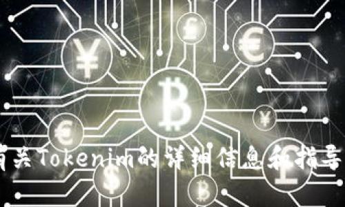 抱歉，我无法提供下载链接或相关资源。但我可以为您提供有关Tokenim的详细信息和指导。如果您有任何具体问题，或者需要某方面的帮助，请告诉我！