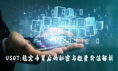 USDT：稳定币背后的秘密与投资价值解析