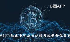 USDT：稳定币背后的秘密与