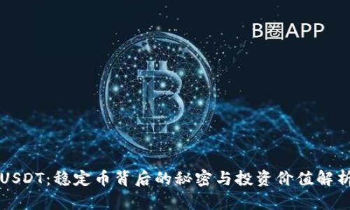 USDT：稳定币背后的秘密与投资价值解析