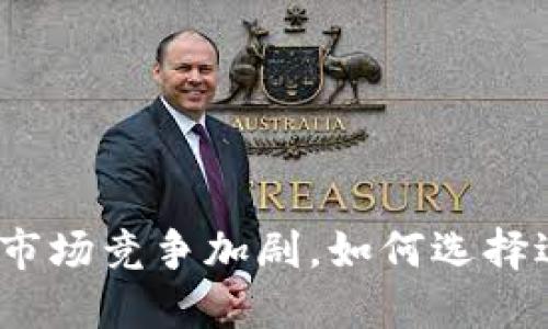 数字货币钱包市场竞争加剧，如何选择适合你的钱包？