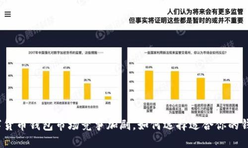 数字货币钱包市场竞争加剧，如何选择适合你的钱包？