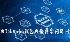如何解决Tokenim钱包网络异