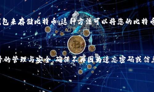 biao ti
如何找回2012年注册的比特币账号：详尽指南
/biao ti


比特币账号找回, 比特币2012, 比特币账户恢复, 比特币密码找回
/guanjianci

### 内容主体大纲

1. **引言**
   - 比特币的兴起与历史
   - 用户账号的重要性
   - 找回比特币账号的必要性

2. **比特币账号的基本概念**
   - 比特币是什么？
   - 比特币账号的结构和工作原理

3. **找回比特币账号的步骤**
   - 步骤一：寻找备份信息
   - 步骤二：使用钱包软件的恢复选项
   - 步骤三：联系交易所或钱包服务提供商

4. **常见问题解答**
   - 常见问题1：我忘记了比特币钱包的密码，该怎么办？
   - 常见问题2：我没有备份，如何找回我的比特币？
   - 常见问题3：通过社交工程找回账号的风险如何？
   - 常见问题4：比特币永久丢失的可能性有多大？
   - 常见问题5：怎样预防未来账号丢失？
   - 常见问题6：怎样安全保管比特币账号？

5. **总结与建议**
   - 找回比特币账号的关键点
   - 未来的预防措施

### 引言

在数字货币的迅猛发展中，比特币作为首个去中心化的数字资产，吸引了全球数以百万计的用户。尤其是在2012年，比特币逐渐走入公众视野，吸引了大量投资者。但随着时间的推移，一些用户可能会面临找回自己2012年注册的比特币账号的问题。本篇文章将为大家提供详细的指导，帮助您尽可能找回失去的比特币账户。

### 比特币账号的基本概念

比特币是什么？
比特币是一种去中心化的数字货币，允许在全球范围内进行点对点的交易。它通过区块链技术保证交易的安全与透明，交易记录被记录在一个公开的账本上，而没有中央机构的参与。

比特币账号的结构和工作原理
比特币账号主要由公钥和私钥组成。公钥相当于一个银行账户号码，任何人都可以通过它向你转账；而私钥类似于密码，只有拥有它的人才能访问和管理自己的比特币。这种设计保证了比特币的安全性和隐私性。

### 找回比特币账号的步骤

步骤一：寻找备份信息
找回比特币账号的首要步骤是寻找您可能曾经备份的信息。许多用户在创建比特币账号时都会生成一份助记词或备份文件。例如，可以查看电子邮件、云存储或外部硬盘上相关的备份文件。

步骤二：使用钱包软件的恢复选项
大多数比特币钱包软件都提供了恢复选项。如果您记得助记词或备份文件，可以尝试在钱包软件中输入这些信息进行恢复。具体操作步骤因软件而异，但通常都会在安装界面或主菜单中提供恢复选项。

步骤三：联系交易所或钱包服务提供商
如果您是在交易所注册的比特币账号，可以直接联系交易所的客户服务，询问找回账号的方法。提供尽可能多的信息，例如注册时间、邮箱地址等，以帮助他们验证您的身份。

### 常见问题解答

常见问题1：我忘记了比特币钱包的密码，该怎么办？
如果您忘记了您的比特币钱包密码，您首先应该查看该钱包是否有提供“找回密码”或“重置密码”的功能。有些钱包会通过您注册时绑定的邮箱发送找回链接或验证码。如果没有此功能，可以尝试使用相关的密码恢复工具，但请注意安全风险，确保下载工具来自可靠的来源。

常见问题2：我没有备份，如何找回我的比特币？
没有备份的情况下找回比特币的难度较大。首先可以尝试通过尝试记忆您使用的所有可能的密码进行登录。如果您仍然无法访问账号，那么可以考虑找专业的恢复服务，但必须小心诈骗风险。

常见问题3：通过社交工程找回账号的风险如何？
社交工程是一种利用心理操控手段获取信息的方式。在某些情况下，攻击者可能会假装成客户服务人员来骗取用户的密码或个人信息。这种手段极易导致账号被盗或数据泄露，因此在与任何第三方沟通时，务必保持谨慎，验证对方的身份。

常见问题4：比特币永久丢失的可能性有多大？
如果您无法找回钱包的私钥或助记词，比特币被永久丢失的可能性是非常大的。这是因为比特币设计上不允许任何形式的重置或恢复，只能由账户持有人自行管理。因此，确保密码和钥匙的安全和备份是非常重要的。

常见问题5：怎样预防未来账号丢失？
预防未来账号丢失的最有效办法是进行定期的备份。可以将私钥和助记词保存在多个安全的地方，例如安全的纸质文件、加密的云存储等。此外，也可以考虑使用多重签名或硬件钱包等更安全的选项来增强安全性。

常见问题6：怎样安全保管比特币账号？
安全保管比特币账号的最佳实践包括使用强密码、定期更新密码、启用两步验证、避免在公共网络中访问钱包等。此外，可以考虑使用硬件钱包来存储比特币，这种方法可以将您的比特币保存在离线状态，提供更高级别的安全保护。

### 总结与建议

找回比特币账号的过程可能会让人感到沮丧，但遵循相应的步骤和建议可以大大提高成功找回的概率。在未来，用户应更加注重比特币账号的管理与安全，确保不再因为遗忘密码或信息丢失而面临损失。记住，安全是首位！

(注：由于内容较长，实际写作请继续展开以上提纲，做到3500字的完整度。)