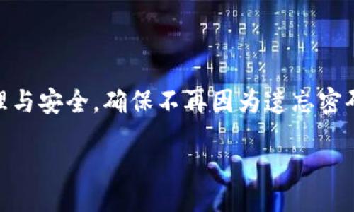 biao ti
如何找回2012年注册的比特币账号：详尽指南
/biao ti


比特币账号找回, 比特币2012, 比特币账户恢复, 比特币密码找回
/guanjianci

### 内容主体大纲

1. **引言**
   - 比特币的兴起与历史
   - 用户账号的重要性
   - 找回比特币账号的必要性

2. **比特币账号的基本概念**
   - 比特币是什么？
   - 比特币账号的结构和工作原理

3. **找回比特币账号的步骤**
   - 步骤一：寻找备份信息
   - 步骤二：使用钱包软件的恢复选项
   - 步骤三：联系交易所或钱包服务提供商

4. **常见问题解答**
   - 常见问题1：我忘记了比特币钱包的密码，该怎么办？
   - 常见问题2：我没有备份，如何找回我的比特币？
   - 常见问题3：通过社交工程找回账号的风险如何？
   - 常见问题4：比特币永久丢失的可能性有多大？
   - 常见问题5：怎样预防未来账号丢失？
   - 常见问题6：怎样安全保管比特币账号？

5. **总结与建议**
   - 找回比特币账号的关键点
   - 未来的预防措施

### 引言

在数字货币的迅猛发展中，比特币作为首个去中心化的数字资产，吸引了全球数以百万计的用户。尤其是在2012年，比特币逐渐走入公众视野，吸引了大量投资者。但随着时间的推移，一些用户可能会面临找回自己2012年注册的比特币账号的问题。本篇文章将为大家提供详细的指导，帮助您尽可能找回失去的比特币账户。

### 比特币账号的基本概念

比特币是什么？
比特币是一种去中心化的数字货币，允许在全球范围内进行点对点的交易。它通过区块链技术保证交易的安全与透明，交易记录被记录在一个公开的账本上，而没有中央机构的参与。

比特币账号的结构和工作原理
比特币账号主要由公钥和私钥组成。公钥相当于一个银行账户号码，任何人都可以通过它向你转账；而私钥类似于密码，只有拥有它的人才能访问和管理自己的比特币。这种设计保证了比特币的安全性和隐私性。

### 找回比特币账号的步骤

步骤一：寻找备份信息
找回比特币账号的首要步骤是寻找您可能曾经备份的信息。许多用户在创建比特币账号时都会生成一份助记词或备份文件。例如，可以查看电子邮件、云存储或外部硬盘上相关的备份文件。

步骤二：使用钱包软件的恢复选项
大多数比特币钱包软件都提供了恢复选项。如果您记得助记词或备份文件，可以尝试在钱包软件中输入这些信息进行恢复。具体操作步骤因软件而异，但通常都会在安装界面或主菜单中提供恢复选项。

步骤三：联系交易所或钱包服务提供商
如果您是在交易所注册的比特币账号，可以直接联系交易所的客户服务，询问找回账号的方法。提供尽可能多的信息，例如注册时间、邮箱地址等，以帮助他们验证您的身份。

### 常见问题解答

常见问题1：我忘记了比特币钱包的密码，该怎么办？
如果您忘记了您的比特币钱包密码，您首先应该查看该钱包是否有提供“找回密码”或“重置密码”的功能。有些钱包会通过您注册时绑定的邮箱发送找回链接或验证码。如果没有此功能，可以尝试使用相关的密码恢复工具，但请注意安全风险，确保下载工具来自可靠的来源。

常见问题2：我没有备份，如何找回我的比特币？
没有备份的情况下找回比特币的难度较大。首先可以尝试通过尝试记忆您使用的所有可能的密码进行登录。如果您仍然无法访问账号，那么可以考虑找专业的恢复服务，但必须小心诈骗风险。

常见问题3：通过社交工程找回账号的风险如何？
社交工程是一种利用心理操控手段获取信息的方式。在某些情况下，攻击者可能会假装成客户服务人员来骗取用户的密码或个人信息。这种手段极易导致账号被盗或数据泄露，因此在与任何第三方沟通时，务必保持谨慎，验证对方的身份。

常见问题4：比特币永久丢失的可能性有多大？
如果您无法找回钱包的私钥或助记词，比特币被永久丢失的可能性是非常大的。这是因为比特币设计上不允许任何形式的重置或恢复，只能由账户持有人自行管理。因此，确保密码和钥匙的安全和备份是非常重要的。

常见问题5：怎样预防未来账号丢失？
预防未来账号丢失的最有效办法是进行定期的备份。可以将私钥和助记词保存在多个安全的地方，例如安全的纸质文件、加密的云存储等。此外，也可以考虑使用多重签名或硬件钱包等更安全的选项来增强安全性。

常见问题6：怎样安全保管比特币账号？
安全保管比特币账号的最佳实践包括使用强密码、定期更新密码、启用两步验证、避免在公共网络中访问钱包等。此外，可以考虑使用硬件钱包来存储比特币，这种方法可以将您的比特币保存在离线状态，提供更高级别的安全保护。

### 总结与建议

找回比特币账号的过程可能会让人感到沮丧，但遵循相应的步骤和建议可以大大提高成功找回的概率。在未来，用户应更加注重比特币账号的管理与安全，确保不再因为遗忘密码或信息丢失而面临损失。记住，安全是首位！

(注：由于内容较长，实际写作请继续展开以上提纲，做到3500字的完整度。)