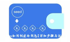 Tokenim如何创建冷钱包？详