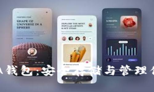 数字货币AVA钱包：安全存储与管理你的数字资产