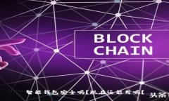 智能钱包安全吗？现在还