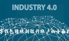 数字钱包转账到银行账户