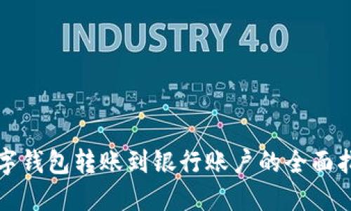 数字钱包转账到银行账户的全面指南