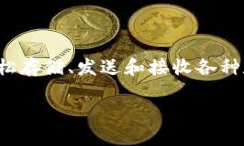 u钱包是一种数字货币钱包，由U钱包公司推出。U钱包旨在为用户提供安全便捷的数字资产管理解决方案。通过U钱包，用户可以轻松存储、发送和接收各种数字货币，如比特币、以太坊等。此外，U钱包还提供实时市场行情、交易记录查询等功能，帮助用户更好地管理和投资其数字资产。/u

### U钱包：数字货币管理的智能选择