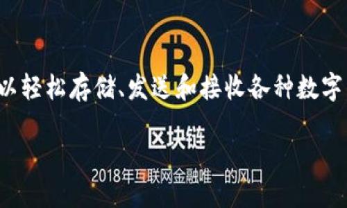 u钱包是一种数字货币钱包，由U钱包公司推出。U钱包旨在为用户提供安全便捷的数字资产管理解决方案。通过U钱包，用户可以轻松存储、发送和接收各种数字货币，如比特币、以太坊等。此外，U钱包还提供实时市场行情、交易记录查询等功能，帮助用户更好地管理和投资其数字资产。/u

### U钱包：数字货币管理的智能选择